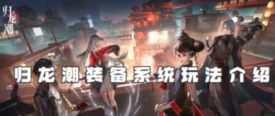 归龙潮装备系统怎么玩 归龙潮装备系统玩法介绍