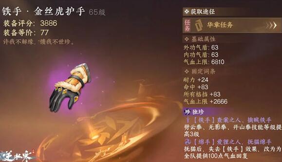 逆水寒金丝虎护手怎么获得 逆水寒遇狸记铁手华章任务介绍