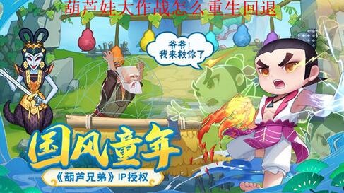 葫芦娃大作战英雄怎么回退重生 葫芦娃大作战回退以及重生机制一览