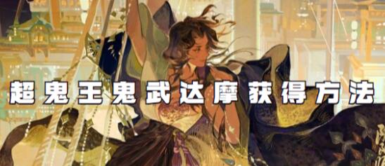 阴阳师超鬼王鬼武达摩怎么获得 阴阳师超鬼王鬼武达摩获得方法