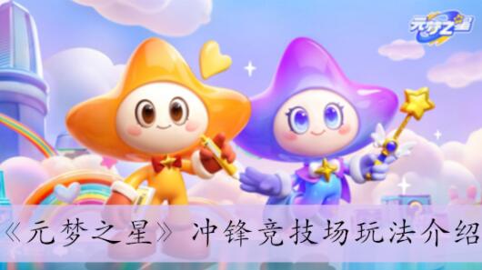 元梦之星冲锋竞技场怎么玩 元梦之星冲锋竞技场玩法介绍