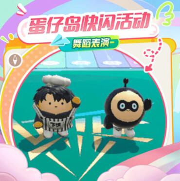蛋仔派对吴磊快闪活动怎么玩 蛋仔派对吴磊快闪活动玩法攻略