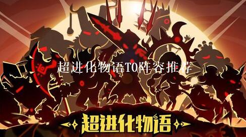 超进化物语T0阵容如何搭配 超进化物语强力阵容搭配攻略