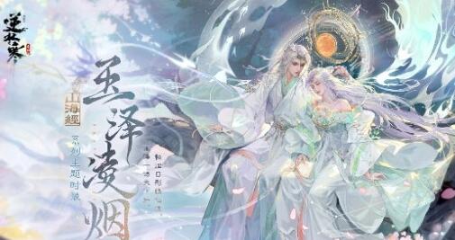 逆水寒手游玉泽凌烟怎么获得 逆水寒手游玉泽凌烟获得方法介绍