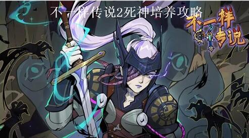 不一样传说2死神怎么玩 不一样传说2死神玩法攻略