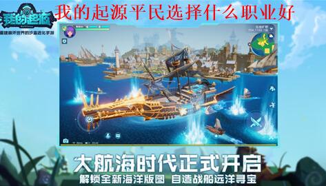 我的起源平民选择什么职业好 我的起源平民职业选择攻略
