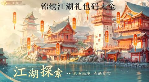锦绣江湖公测礼包码有哪些 锦绣江湖有效兑换码大全