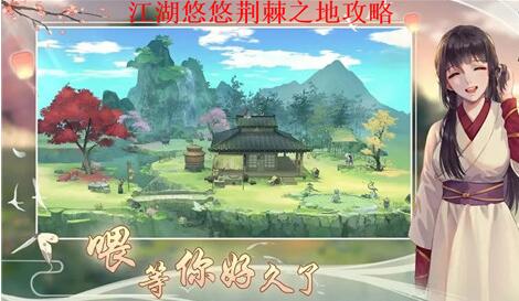 江湖悠悠荆棘之地怎么过 江湖悠悠荆棘之地通关攻略