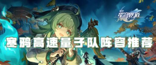崩坏星穹铁道寒鸦高速量子队阵容怎么搭 崩坏星穹铁道寒鸦高速量子队阵容推荐