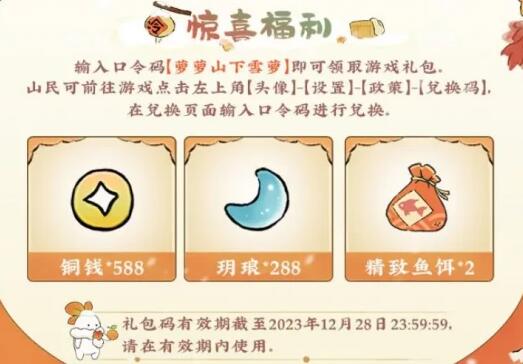 桃源深处有人家雪乡游兑换码有哪些 桃源深处有人家雪乡游兑换码介绍