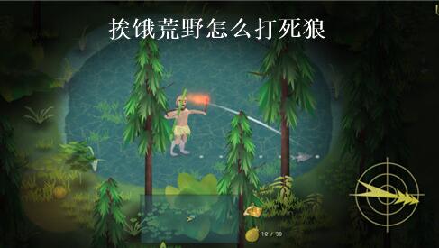 挨饿荒野怎么打死狼 挨饿荒野打狼攻略