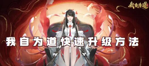 我自为道怎么快速升级 我自为道快速升级方法