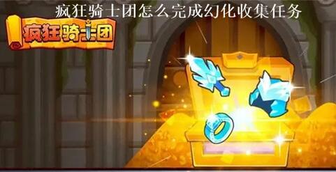 疯狂骑士团怎么完成幻化收集任务 疯狂骑士团幻化收集任务完成攻略