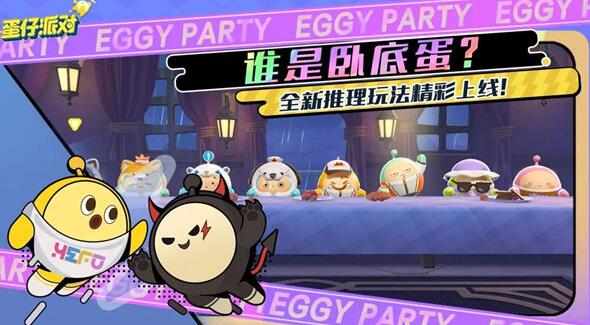 蛋仔派对谁是卧底蛋下架了吗 蛋仔派对谁是卧底蛋玩法定时返场介绍