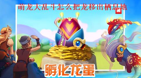 萌龙大乱斗怎么把龙移出栖息地 萌龙大乱斗更换萌龙地盘方法