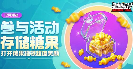 香肠派对糖果罐活动怎么玩 香肠派对存钱罐游玩得糖果活动介绍