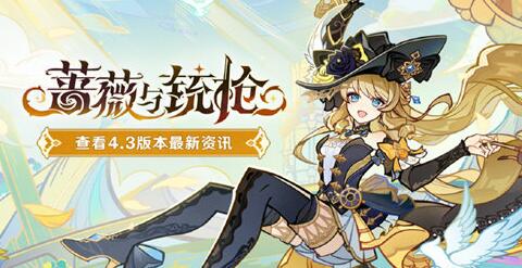 原神4.3蔷薇与铳枪先行展示页在哪看 原神4.3先行展示页网址详情