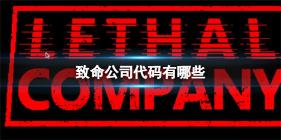 致命公司代码有哪些 致命公司代码大全