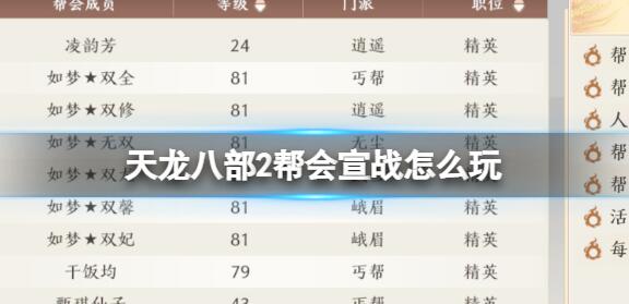 天龙八部2帮会宣战怎么玩 天龙八部2帮会宣战玩法介绍