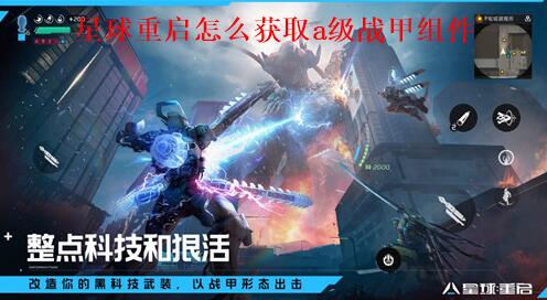 星球重启怎么获取a级战甲组件 星球重启a级战甲组件获取攻略