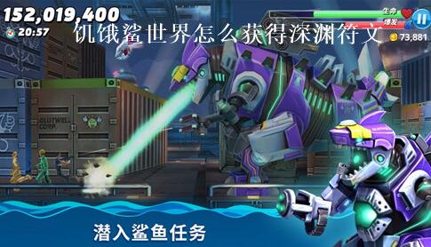 饥饿鲨世界怎么获得深渊符文 饥饿鲨世界深渊符文获取攻略