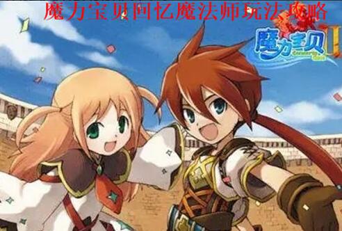 魔力宝贝回忆魔法师怎么玩 魔力宝贝回忆魔法师加点攻略