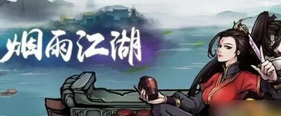 烟雨江湖引雷入霄任务怎么做 烟雨江湖引雷入霄支线任务完成攻略