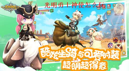 光明勇士神使怎么玩 光明勇士神使玩法攻略