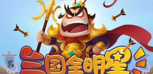 三国全明星兑换码有哪些 三国全明星最新兑换码介绍