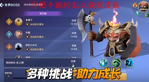 守塔不能停怎么获取皮肤 守塔不能停皮肤获取攻略