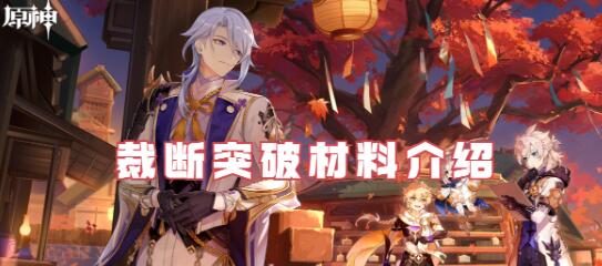 原神裁断突破材料有哪些 原神裁断突破材料介绍