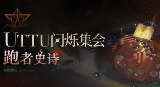 重返未来1999跑者史诗活动怎么玩 重返未来1999uttu闪烁集会跑者史诗一览