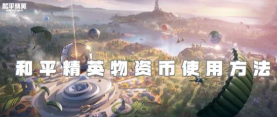 和平精英物资币怎么用 和平精英物资币使用方法