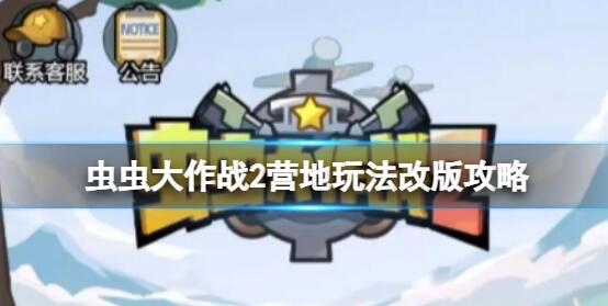 虫虫大作战2营地玩法改版是什么 虫虫大作战2营地玩法改版攻略
