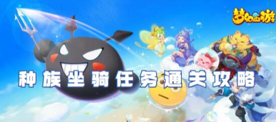梦幻西游种族坐骑任务怎么过 梦幻西游种族坐骑任务通关攻略