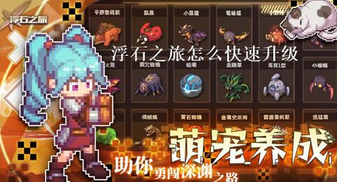 浮石之旅怎么快速升级 浮石之旅升级攻略