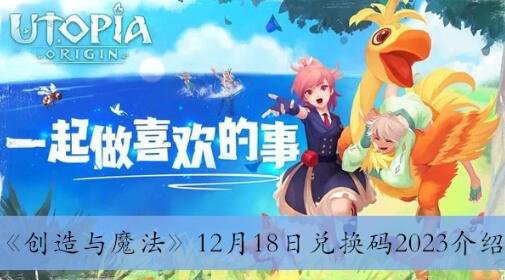 创造与魔法12月18日兑换码是什么 创造与魔法12月18日兑换码2023介绍