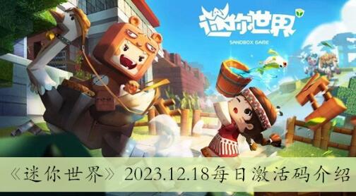 迷你世界2023.12.18每日激活码有哪些 迷你世界2023.12.18每日激活码介绍
