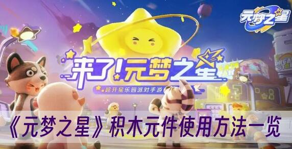 元梦之星积木元件怎么使用 元梦之星积木元件使用方法一览