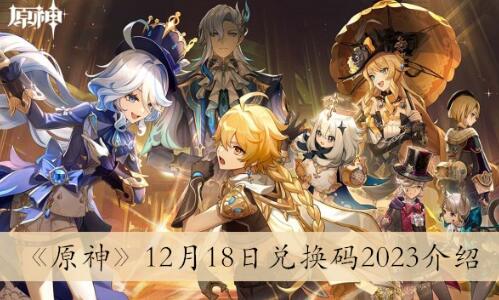 原神12月18日兑换码是什么 原神12月18日兑换码2023介绍