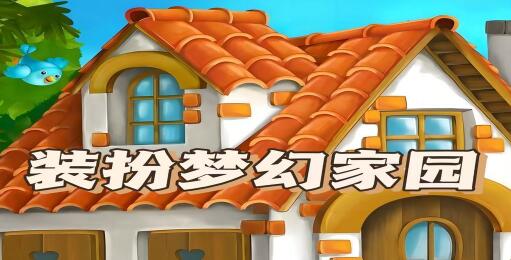 装扮梦幻家园在哪里关声音 装扮梦幻家园关声音方法介绍