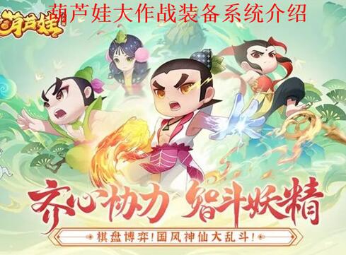 葫芦娃大作战装备有什么用 葫芦娃大作战装备作用