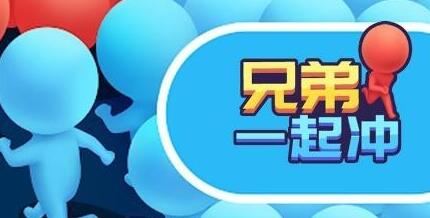 兄弟一起冲礼包激活码有哪些 兄弟一起冲2023真实能用兑换码全