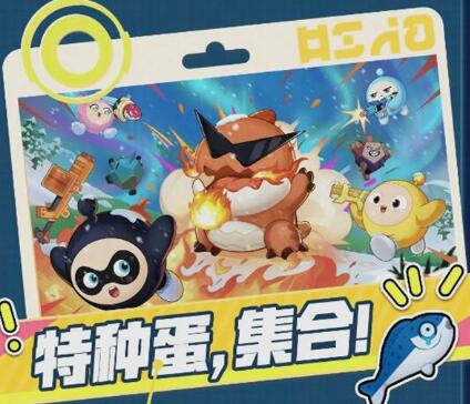 蛋仔派对特种蛋集合模式怎么玩 蛋仔派对特种蛋集合玩法介绍