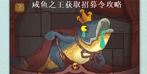 咸鱼之王怎么攒招募令 咸鱼之王招募令获取攻略