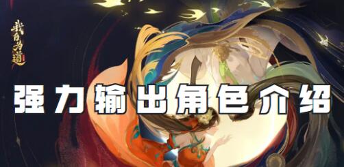 我自为道强力输出角色有哪些 我自为道强力输出角色介绍