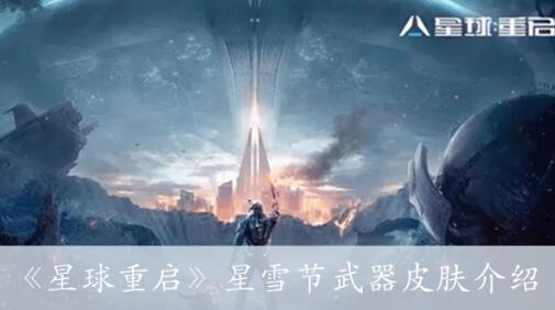 星球重启星雪节武器皮肤是什么 星球重启星雪节武器皮肤介绍