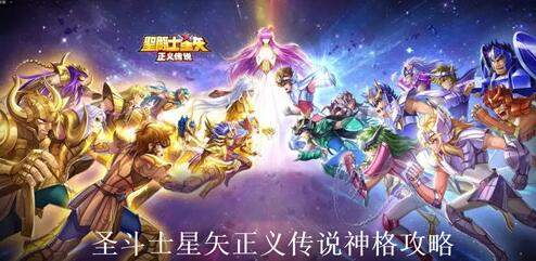圣斗士星矢正义传说神格有什么用 圣斗士星矢正义传说神格系统讲解