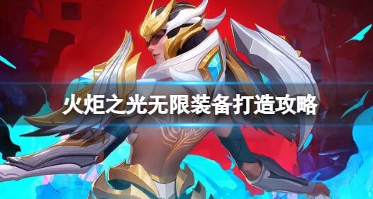 火炬之光无限装备怎么打造 火炬之光无限装备打造攻略