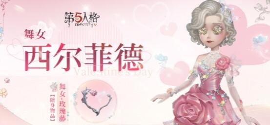 第五人格2024情人节限定皮肤怎么样 第五人格2024情人节限定皮肤介绍